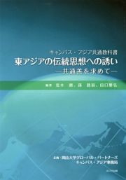 東アジアの伝統思想への誘い－共通善を求めて－