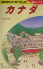 地球の歩き方　カナダ　２００４～２００５