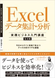 Ｅｘｃｅｌデータ集計・分析［実践ビジネス入門講座］【完全版】　今日からすぐに現場で役立つデータ分析のワザを凝縮