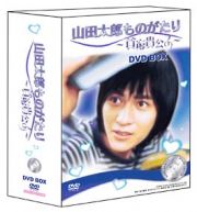 山田太郎ものがたり　～貧窮貴公子～　ＤＶＤ－ＢＯＸ