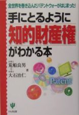 手にとるように知的財産権がわかる本