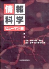 情報科学　ヒューマン編