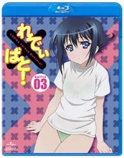 れでぃ×ばと！　第３巻　＜初回限定版＞