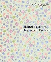 ことりっぷ＜海外版＞　雑貨をめぐるヨーロッパ