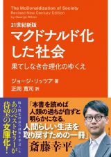 ２１世紀新版　マクドナルド化した社会　果てしなき合理化のゆくえ