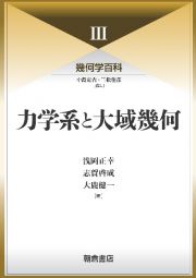 力学系と大域幾何