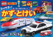 トミカ・プラレールレッツゴー！かず・とけい　３・４・５歳