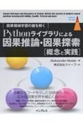 Ｐｙｔｈｏｎライブラリによる因果推論・因果探索［概念と実践］　因果機械学習の鍵を解く