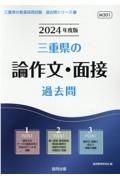 三重県の論作文・面接過去問　２０２４年度版