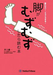 眠れない・・・　イライラする・・・　脚がむずむずしたら読む本