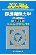 慶應義塾大学　経済学部　駿台大学入試完全対策シリーズ　２０２０