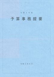 予算事務提要　令和４年度