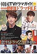 韓国ＴＶドラマガイド別冊　最新・ドラマＦＩＬＥ＜保存版＞