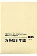 貿易統計年鑑　２００３