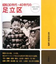 昭和３０年代・４０年代の足立区