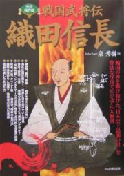 戦国武将伝　織田信長