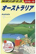 地球の歩き方　オーストラリア　２０１８～２０１９
