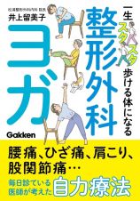 一生スタスタ歩ける体になる整形外科ヨガ