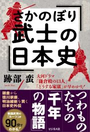 さかのぼり武士の日本史　大河ドラマ「鎌倉殿の１３人」「どうする家康」が早わ