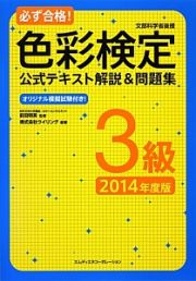 必ず合格！色彩検定　公式テキスト解説＆問題集　３級　２０１４