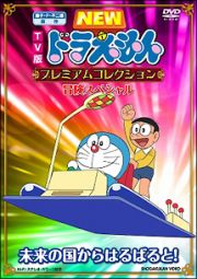 ＴＶ版　ＮＥＷ　ドラえもん　プレミアムコレクション　冒険スペシャル～未来の国からはるばると！