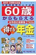 ６０歳からもらえる得する年金　２００５－２００６