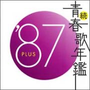 続・青春歌年鑑　’８７　ＰＬＵＳ