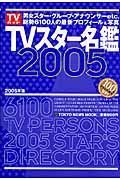 ＴＶスター名鑑　２００５