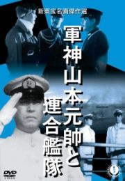 軍神山本元帥と連合艦隊