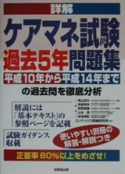 詳解　ケアマネ試験過去５年問題集