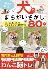 いやされ脳活　犬のまちがいさがし