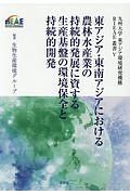 東アジア・東南アジアにおける農林水産業の持続的発展に資する生産基盤の環境保全と持続的開発