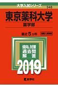 東京薬科大学　薬学部　２０１９　大学入試シリーズ３４８