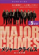 ＭＡＪＯＲ　ＣＲＩＭＥＳ　～重大犯罪課　＜フィフス・シーズン＞Ｖｏｌ．５