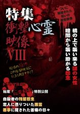 特集　衝撃心霊映像　ＶＩＩＩ