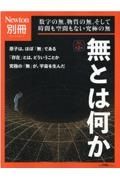 Ｎｅｗｔｏｎ別冊　無とは何か　数字の無，物質の無，そして時間も空間もない究極の無　改訂第２版