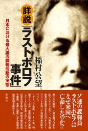 詳説「ラストボロフ事件」　日本における最大級の諜報活動の実態