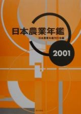 日本農業年鑑　２００１年版