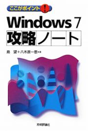 Ｗｉｎｄｏｗｓ７　攻略ノート