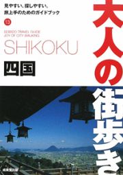 大人の街歩き　四国