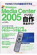 ＷｉｎｄｏｗｓＭｅｄｉａＣｅｎｔｅｒ２００５　パソコン自作完全ガイド