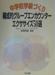 中学校学級づくり・構成的グループエンカウンター・エクササイズ