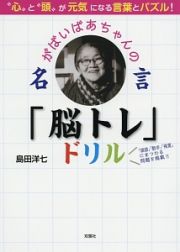 がばいばあちゃんの名言「脳トレ」ドリル