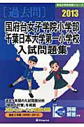 国府台女子学院小学部　千葉日本大学第一小学校　入試問題集　［過去問］　２０１３