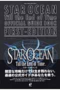 スターオーシャンＴｉｌｌ　ｔｈｅ　Ｅｎｄ　ｏｆ　Ｔｉｍｅ　ＯＦＦＩＣＩＡＬ