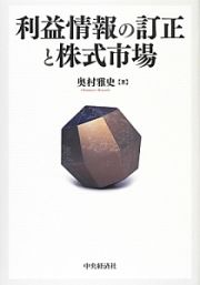 利益情報の訂正と株式市場