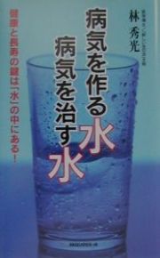 病気を作る水病気を治す水