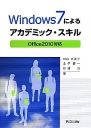 Ｗｉｎｄｏｗｓ７によるアカデミック・スキル