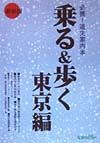 乗る＆歩く　東京編　１９９９年度