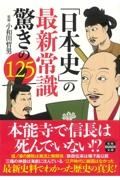 「日本史」の最新常識　驚きの１２５